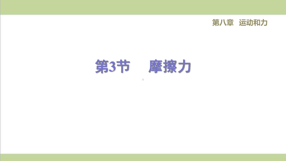 人教版八年级下册物理 83摩擦力 课后习题重点练习课件.ppt_第1页