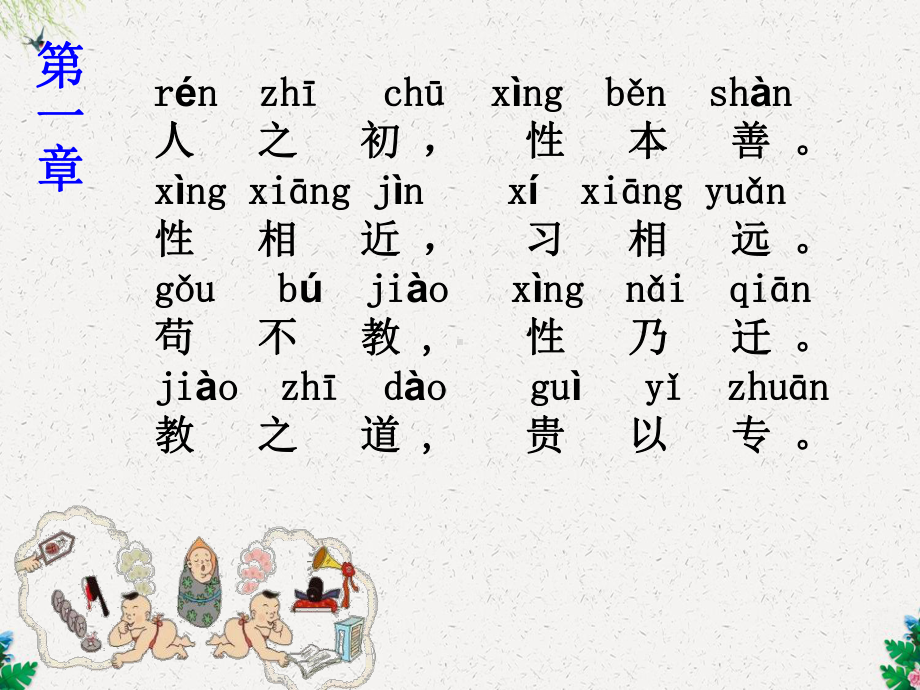 六年级下册语文课件 国学经典诵读《三字经》人教新课标.ppt_第3页