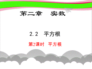 22第2课时 平方根 省优获奖课件.ppt