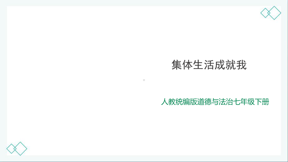 人教部编版道德与法治七年级下册 62 集体生活成就我课件.pptx_第1页