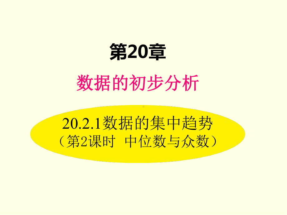 八年级下册数学课件(沪科版)中位数与众数.ppt_第1页