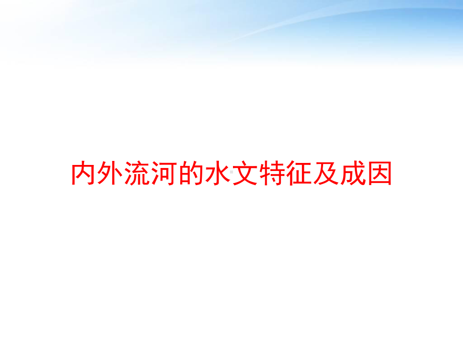 内外流河的水文特征及成因课件.ppt_第1页