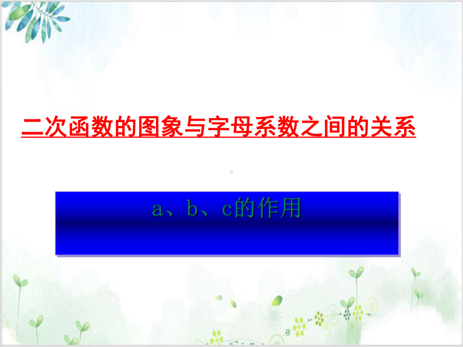 人教版数学九年级(上)二次函数的图象与各项字母系数之间的关系 公开课课件.ppt_第1页