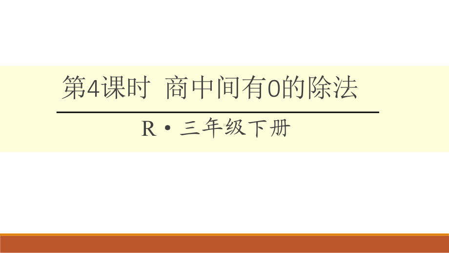 三年级下册数学商中间有0的除法课件.ppt_第1页