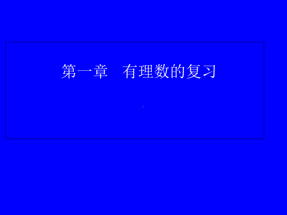 冀教版初中数学七年级上册第一章有理数复习 课件 .ppt_第1页