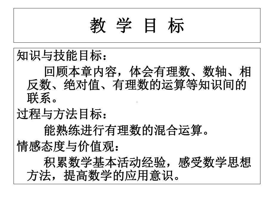 冀教版初中数学七年级上册第一章有理数复习 课件 .ppt_第2页