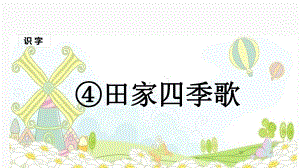 二年级上册语文课件识字4田家四季歌人教部编版.ppt