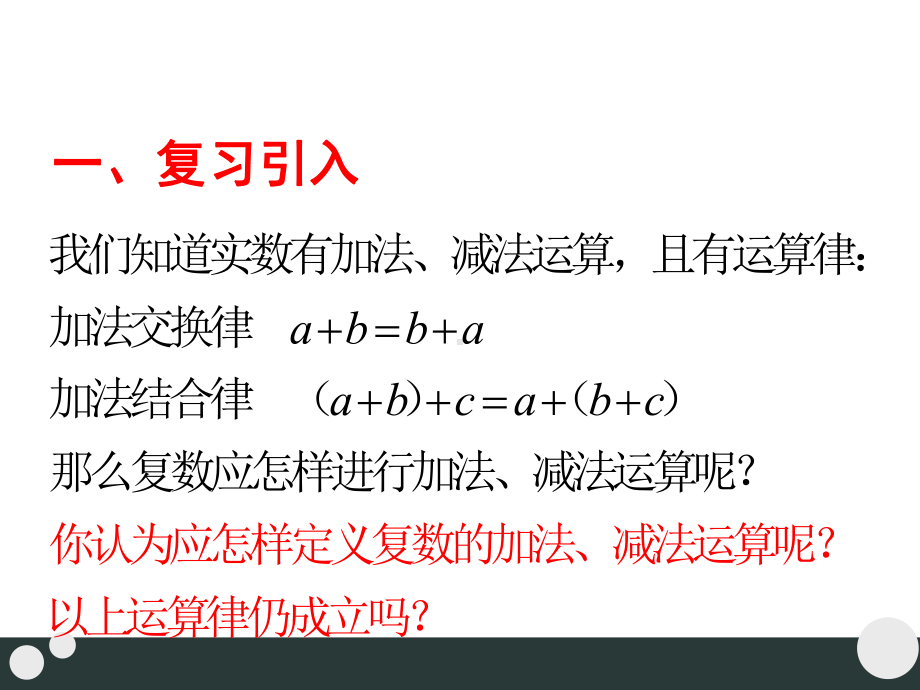 人教版高中数学选修2 2《复数代数形式的加减运算及其几何意义》课件.pptx_第2页