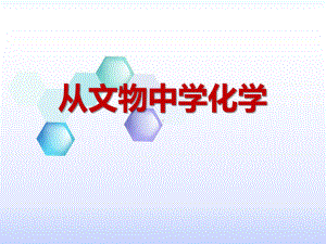 从文物中学化学课件.pptx