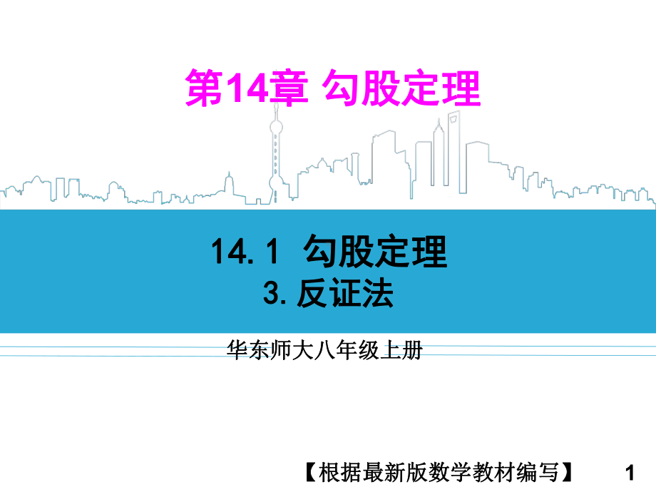 华东师大版数学八年级上册3反证法课件.ppt_第1页