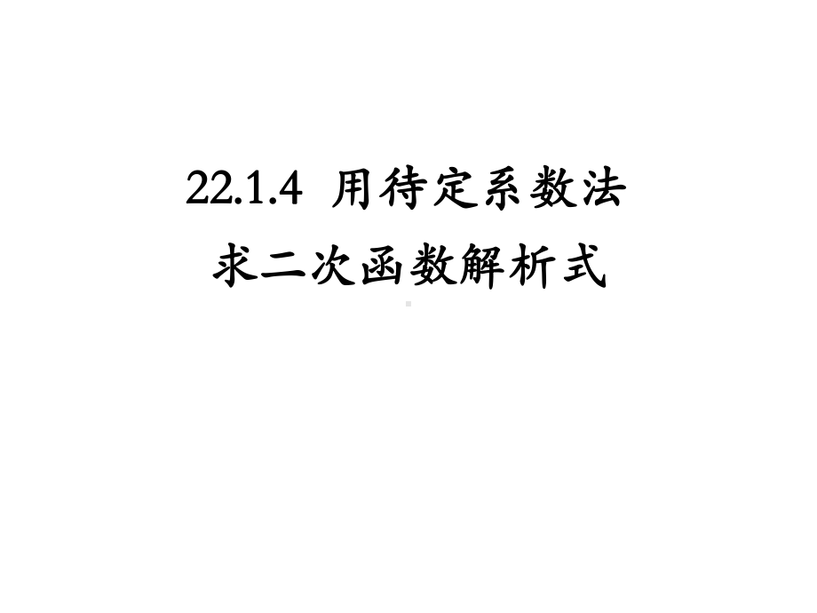 人教版九年级上册待定系数法求二次函数的解析式课件.pptx_第1页