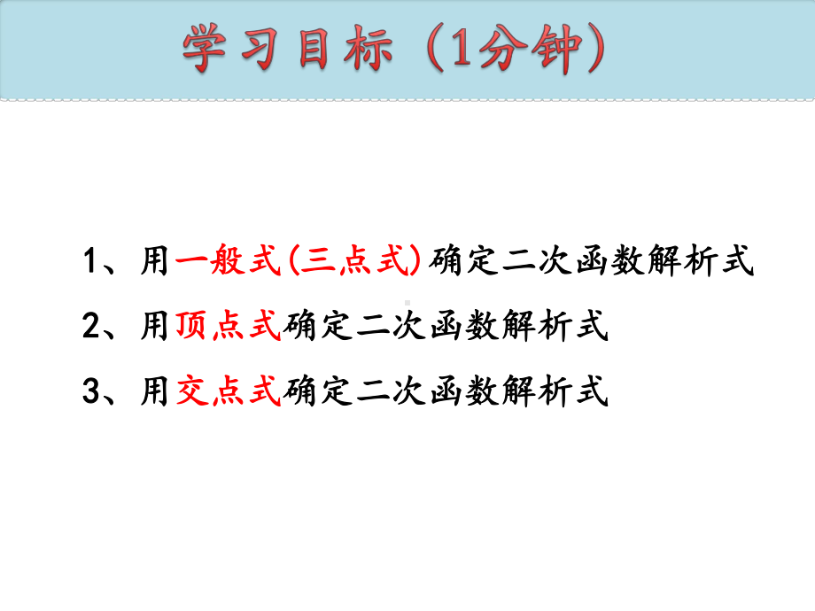 人教版九年级上册待定系数法求二次函数的解析式课件.pptx_第3页