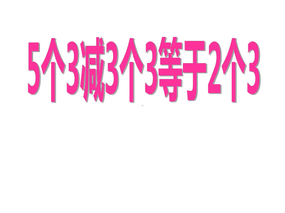 二年级上册数学课件整理与提高(5个3减3个3等于2个3)沪教版.ppt_第1页