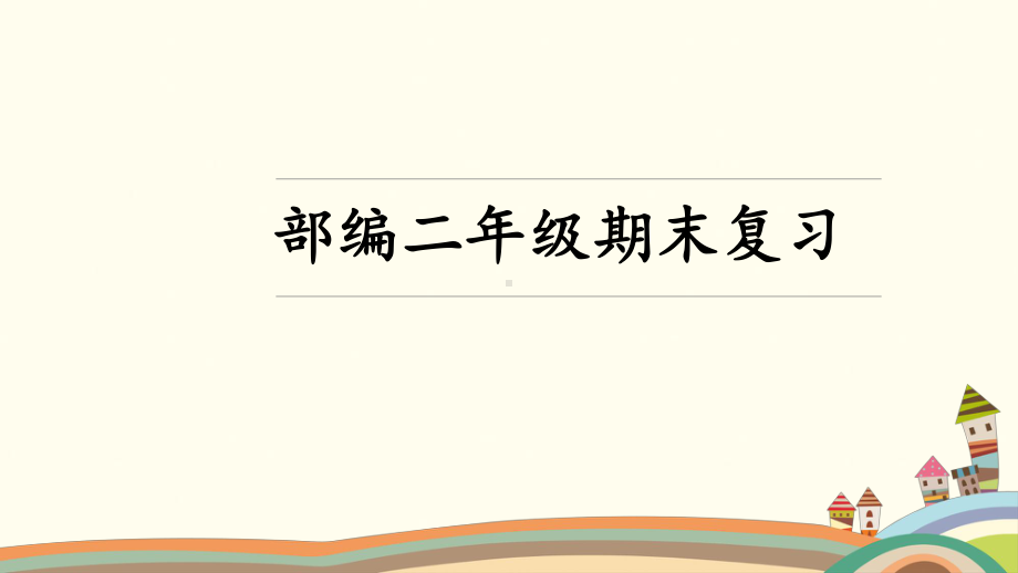 二上期末总复习课件人教部编.ppt_第1页