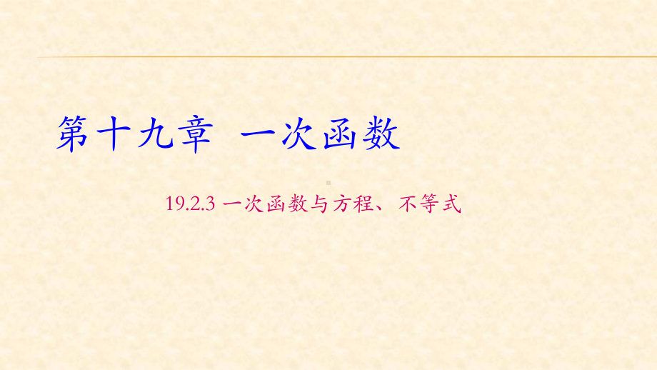 《一次函数与方程、不等式》教学课件（初中数学）公开课.pptx_第1页