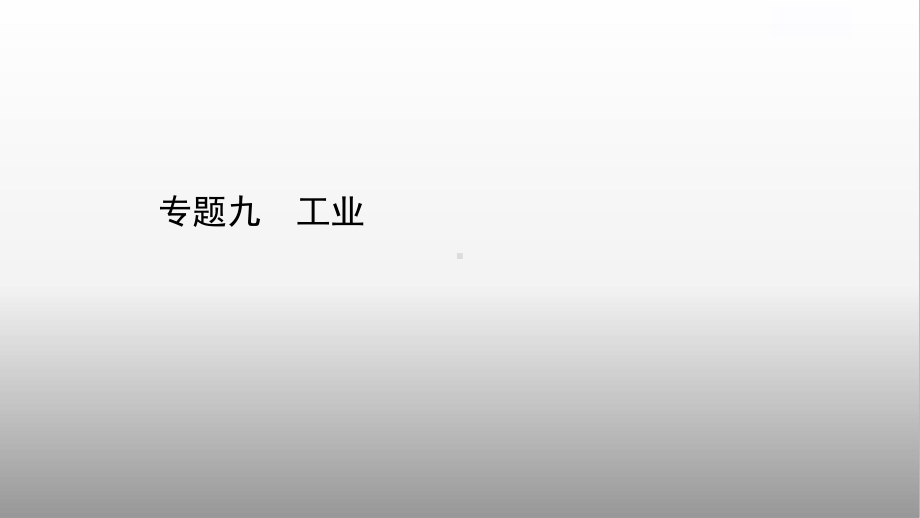 2021届高考地理二轮复习专题课件：专题九工业.ppt_第1页