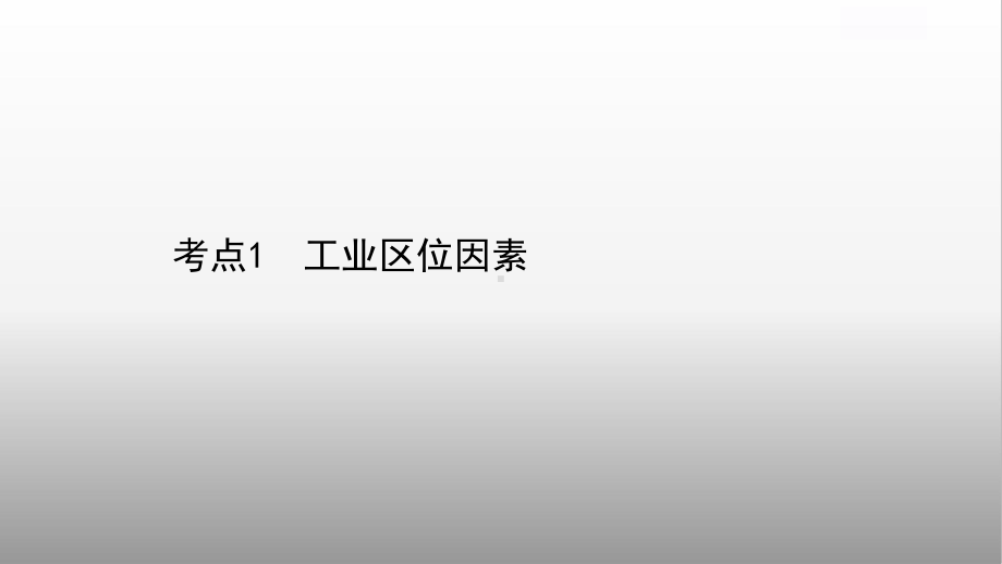 2021届高考地理二轮复习专题课件：专题九工业.ppt_第2页