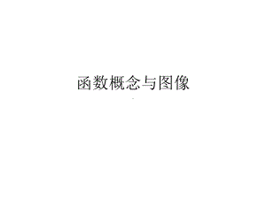 函数概念与图像课件.ppt