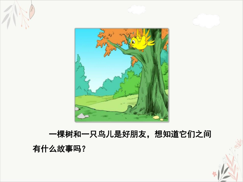 去年的树课件(完美版).pptx_第2页