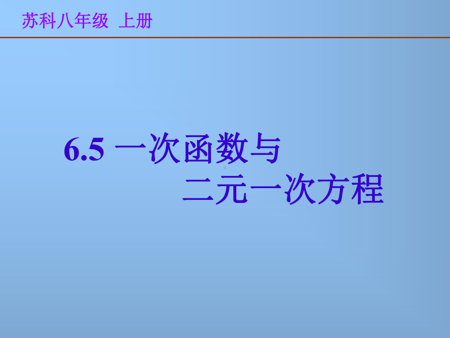 初中数学苏教版数学八年级初二上册课件-65 一次函数与二元一次方程.ppt_第1页