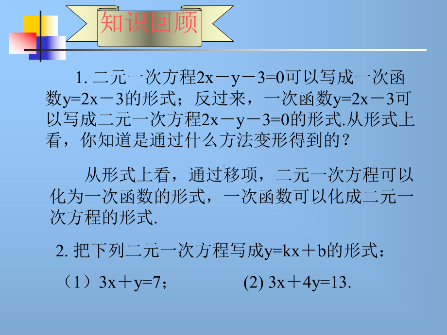 初中数学苏教版数学八年级初二上册课件-65 一次函数与二元一次方程.ppt_第2页