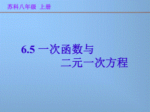 初中数学苏教版数学八年级初二上册课件-65 一次函数与二元一次方程.ppt