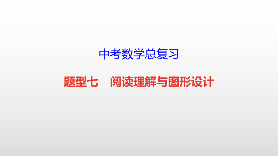 中考数学总复习（题型七 阅读理解与图形设计）课件.pptx_第1页