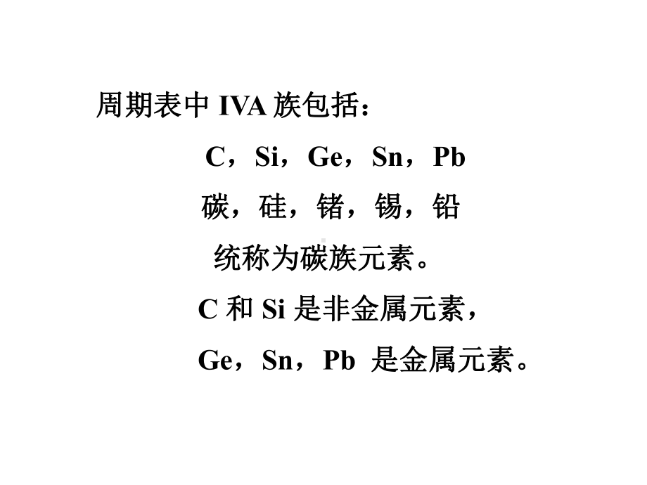 《无机化学》第3版 宋天佑 14-碳族元素课件.ppt_第2页