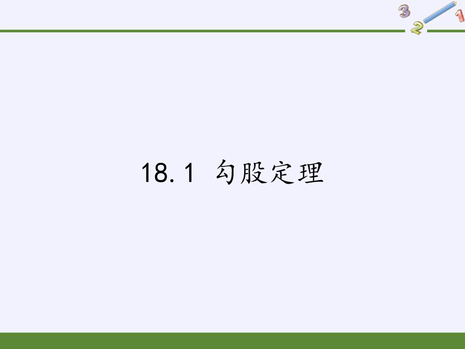 2020 2021学年沪科版八年级数学下册课件 181 勾股定理.pptx_第1页