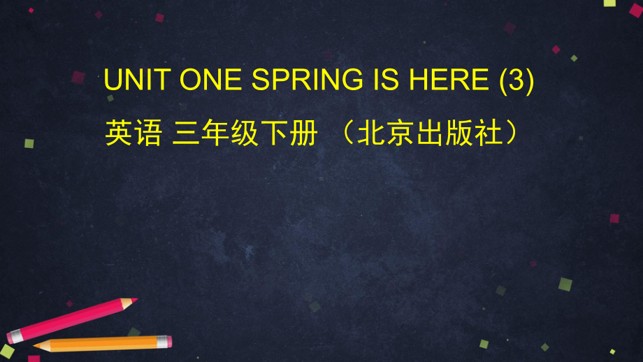 三年级下册英语课件UNIT ONE SPRING IS HERE 北京版.pptx(课件中不含音视频素材)_第1页