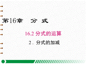 （华师版八年级数学下册）1622 分式的加减课件.ppt