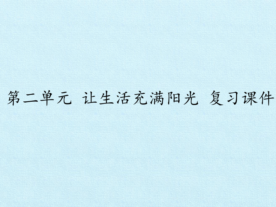 六年级上册科学课件 第二单元 让生活充满阳光 复习课件大象版.pptx_第1页