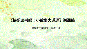 人教部编版小学语文三年下册《快乐读书吧：小故事大道理》说课稿(附教学反思、板书)课件.pptx