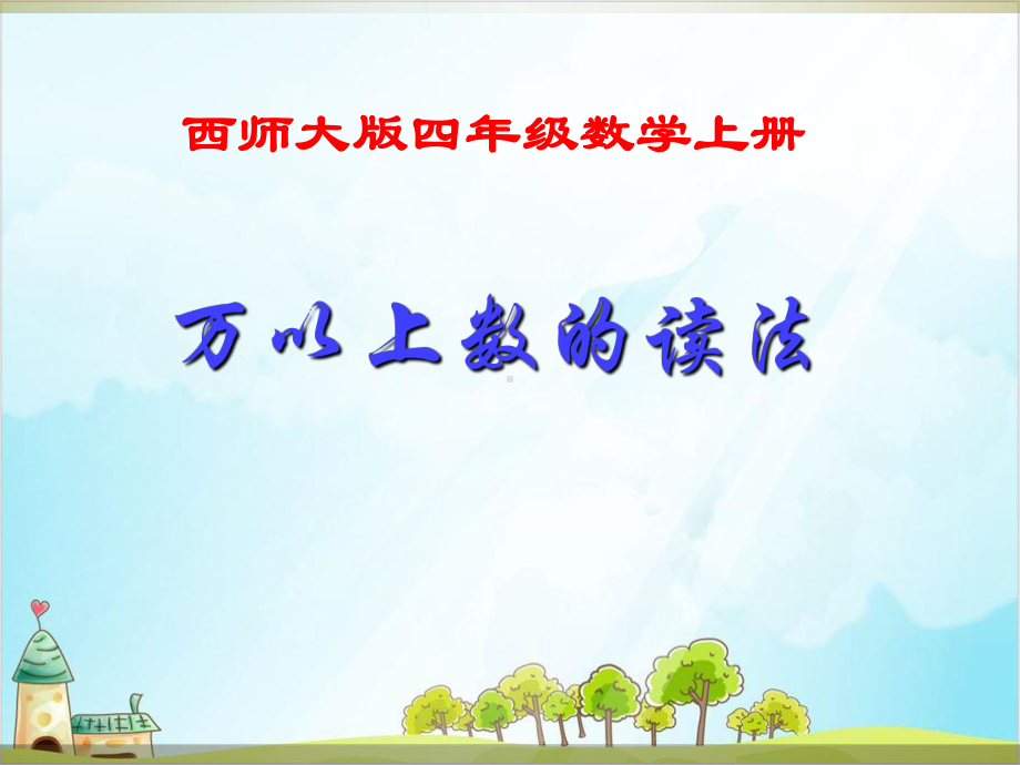 四年级（上）数学万以上数的读写西师大版-公开课 课件.ppt_第1页