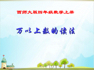 四年级（上）数学万以上数的读写西师大版-公开课 课件.ppt