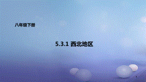 八年级地理下册 53 西北地区和青藏地区 西北地区课件 (新版)湘教版.ppt