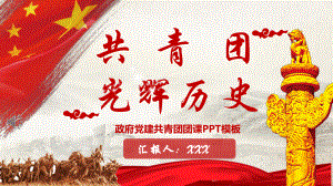 共青团团史模板课件.pptx