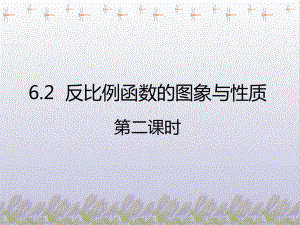 北师大版九年级数学上册：《反比例函数的图象与性质》演讲教学课件.pptx