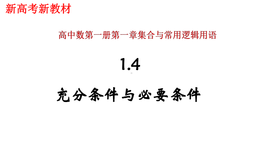 14充分条件与必要条件 人教A版高中数学必修第一册课件.pptx_第1页