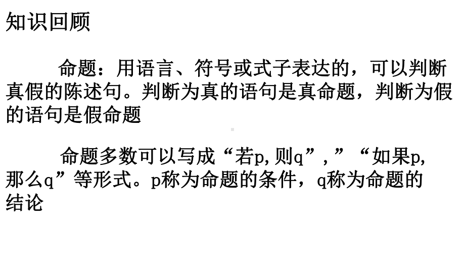 14充分条件与必要条件 人教A版高中数学必修第一册课件.pptx_第2页