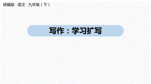 人教部编版九年级下册第1单元 写作：学习扩写 课件.pptx