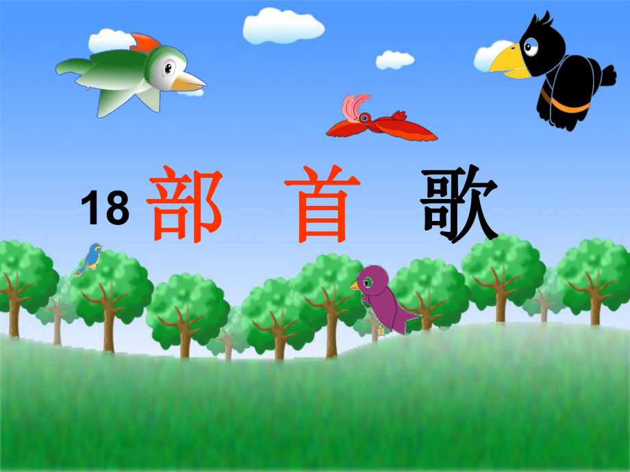 一年级下册语文课件 18部首歌1-沪教版.ppt_第3页