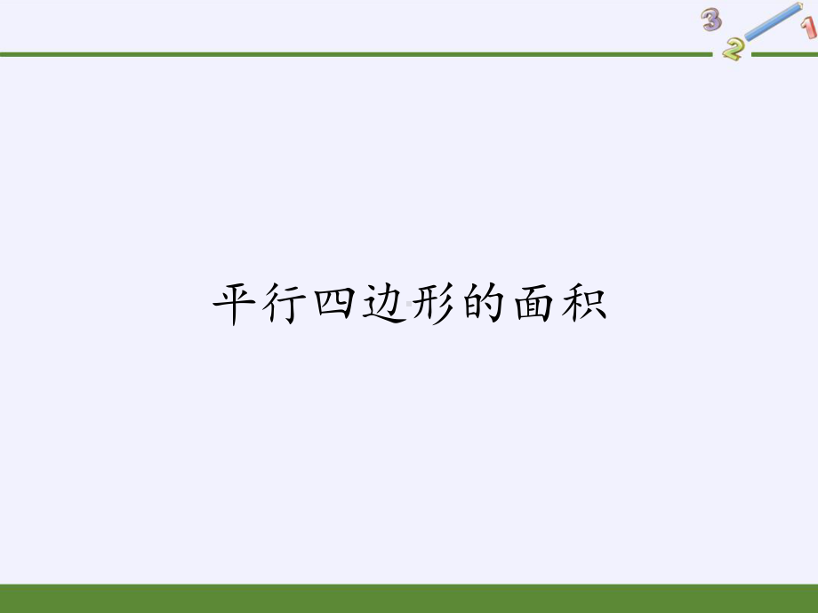 人教版五年级上册数学课件 61平行四边形的面积63｜.pptx_第1页