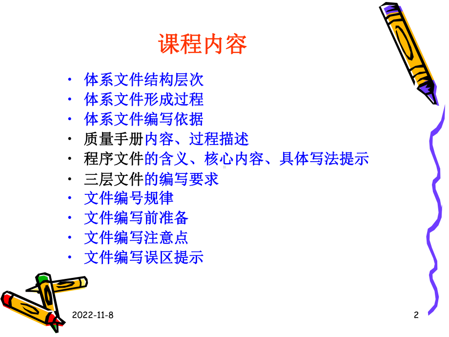 ISO9001：2008文件编写培训学习培训模板课件.ppt_第2页