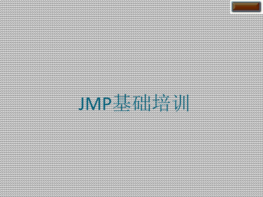 JMP操作简要培训课件.ppt_第1页