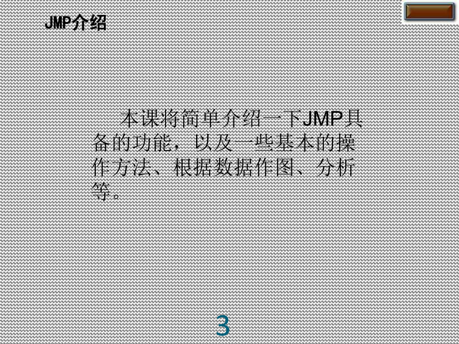 JMP操作简要培训课件.ppt_第3页