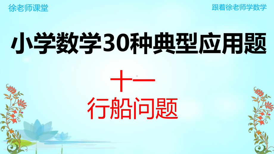 六年级数学下册课件 小学数学典型应用题流水行船.pptx_第1页