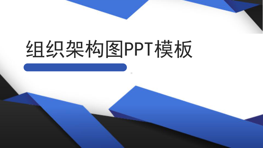 公司组织架构图经典高端模板课件.pptx_第1页