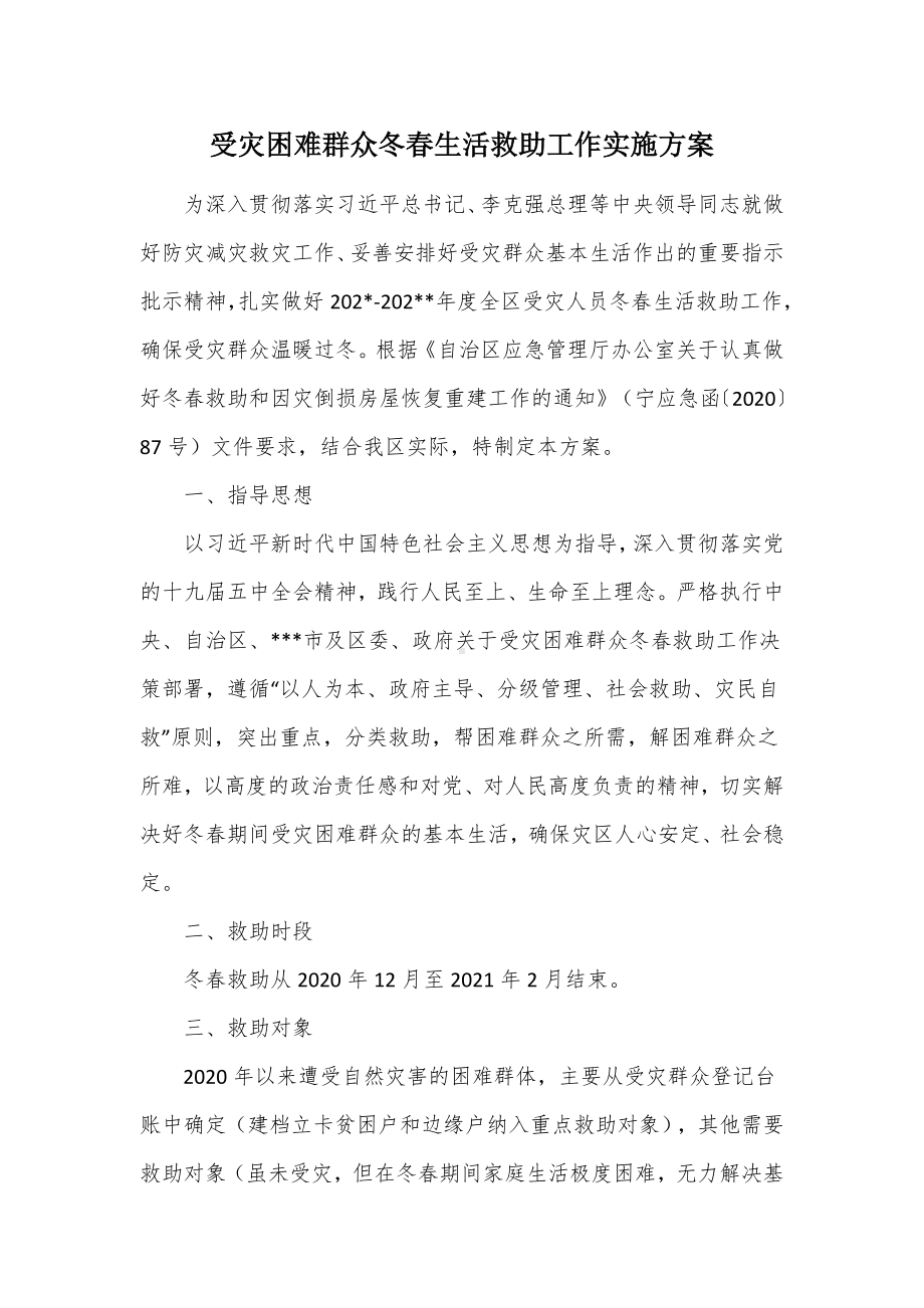 受灾困难群众冬春生活救助工作实施方案（示范文本）.docx_第1页