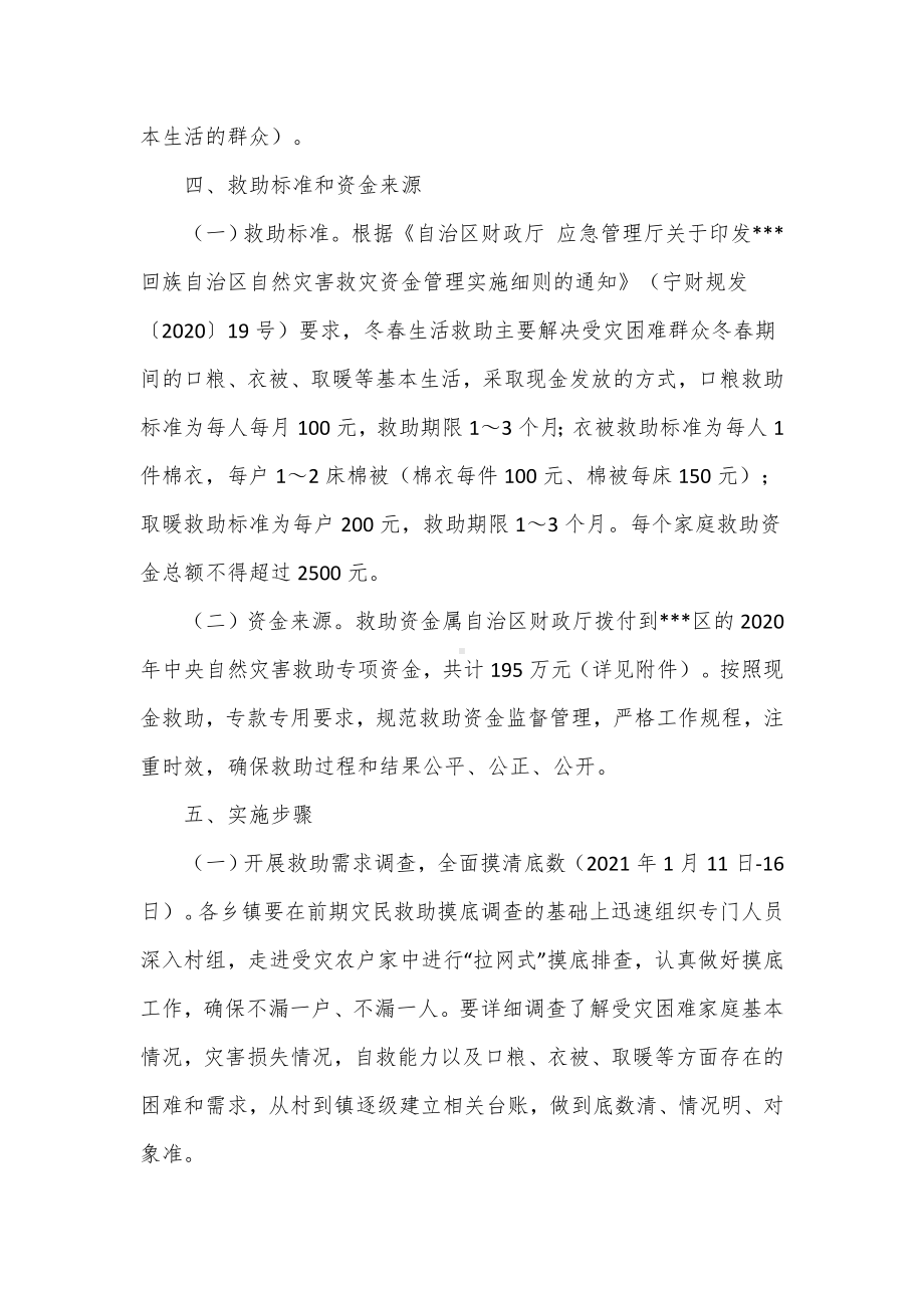 受灾困难群众冬春生活救助工作实施方案（示范文本）.docx_第2页